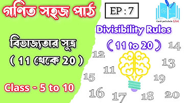 বিভাজ্যতা সূত্র || 11 থেকে 20 দ্বারা বিভাজ্যতার নিয়ম | test of divisibility by 11 -20 | গণিত সহজপাঠ