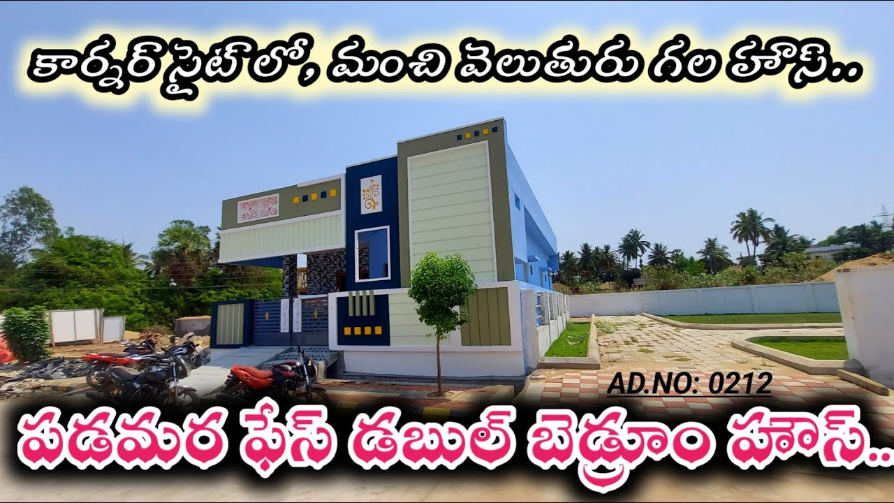 SOLD OUT | WEST FACING 2BHK INDIVIDUAL HOUSE FOR SALE | AD.NO 0212 | పడమర ఫేస్ ఇల్లు |