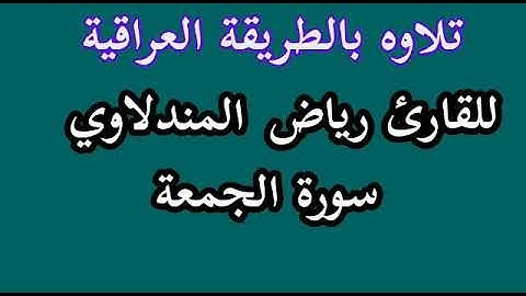 القارئ رياض المندلاوي الجبوري