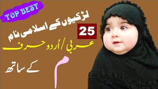 25 Baby Girls Name with Meem | Harf Meem se Naam || Meem se Ladkion k Naam || حرف م سے لڑکیوں کے نام