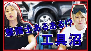 整備士が4年間で工具につぎ込んだ金額に一同騒然…!?【メカニックTV】