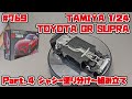 【カーモデル】タミヤ 1/24 トヨタ GRスープラ Part.4 シャシー塗り分け～組み立て【制作日記#769】