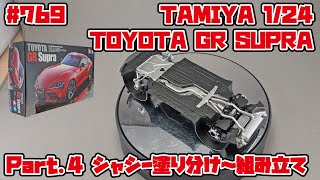 【カーモデル】タミヤ 1/24 トヨタ GRスープラ Part.4 シャシー塗り分け～組み立て【制作日記#769】