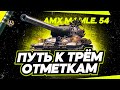 AMX M4 MLE.54 I НАЧАЛО ТРЁХ ОТМЕТОК НА БРОНИРОВАННОМ ФРАНЦУЗЕ I БАГЕТ КОТОРЫЙ РЕАЛЬНО ТАНКУЕТ I