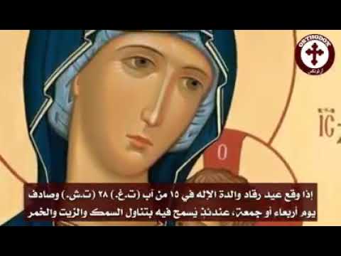 صوم سيدة مبارك متى يبدأ وكيف وعن ماذا نصوم