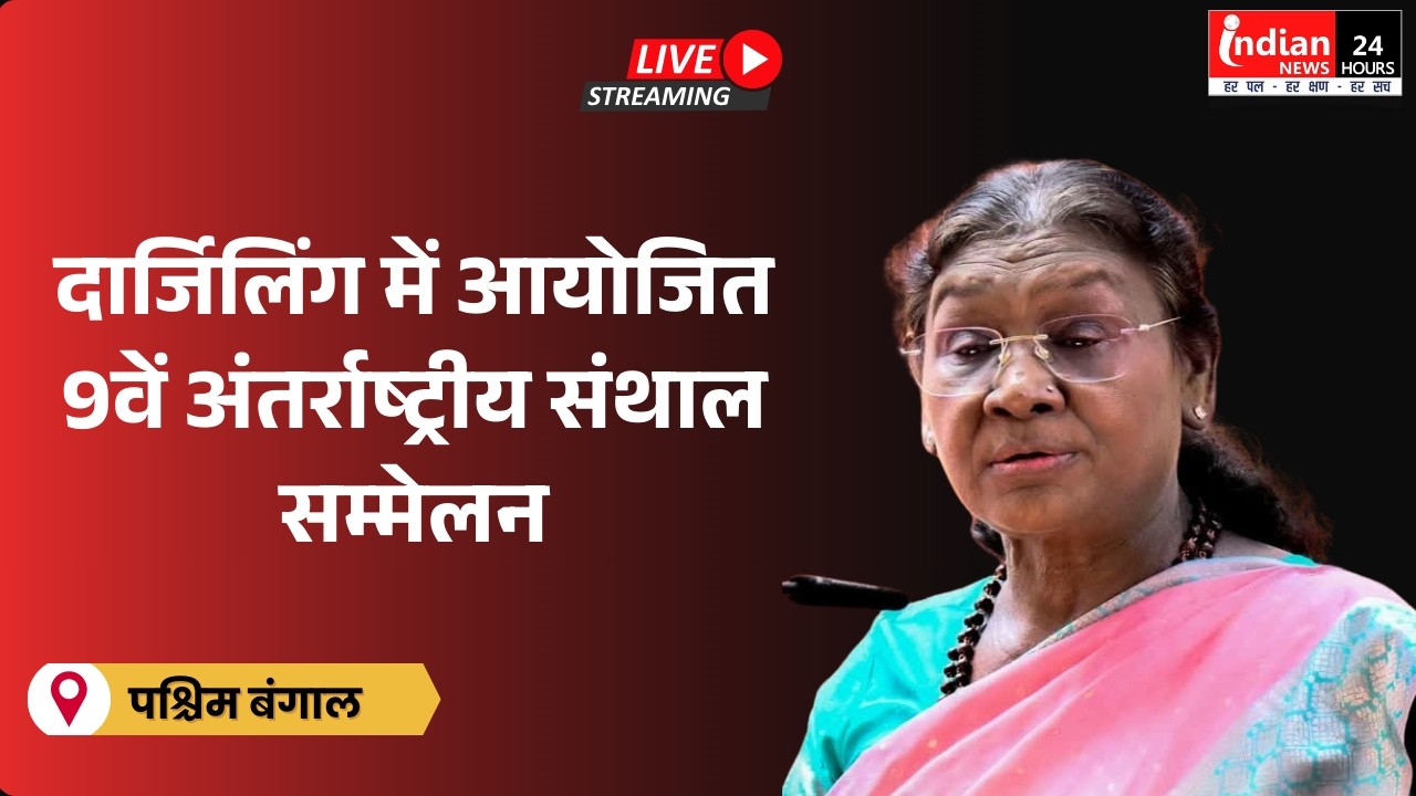 Live : राष्ट्रपति मुर्मू ने 9वें अंतर्राष्ट्रीय संथाल सम्मेलन में शिरकत की @PresidentOfIndia