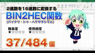 Excelで2進数を16進数に変換するBIN2HEX(バイナリ・トゥ・ヘクサデシマル)関数