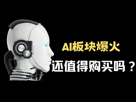   AI板块爆火 还有什么AI币值得购买 币圈 比特币行情分析 BTC ETH Chatgpt 三木