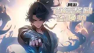 【完结】《网游：百倍奖励召唤师》 2066年9月，游戏【源宇宙】降临现实，怪物攻城，蓝星陷入危机。 主角辰风重生到【源宇宙】开服前，开局获得了【百倍奖励增幅】的天赋，#小说 #游戏 #网文风向标 screenshot 4