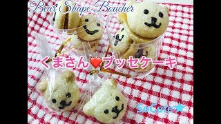 ふっくら、ふわふわ！アーモンド香る手作りブッセ⭐︎くま　BearShapeSweets⭐︎Bouchee