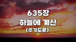 [새찬송가 635장] 하늘에 계신 (주기도문)