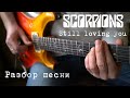 Как играть Still loving you - Scorpions? Давайте разберем!