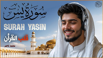 قلب القرأن الذى يحيى القلوب ويشرح الصدور بصوت خاشع للقارئ محمد ناصر