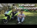 ОБЗОР Электроскутер LIBERTY Moto impuls 1200вт,ТЕСТ ДРАЙВ,ВАЛИТ?