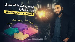 الجمل التي لها محل من الإعراب | تعلم الإعراب بسهولة | نظام حديث