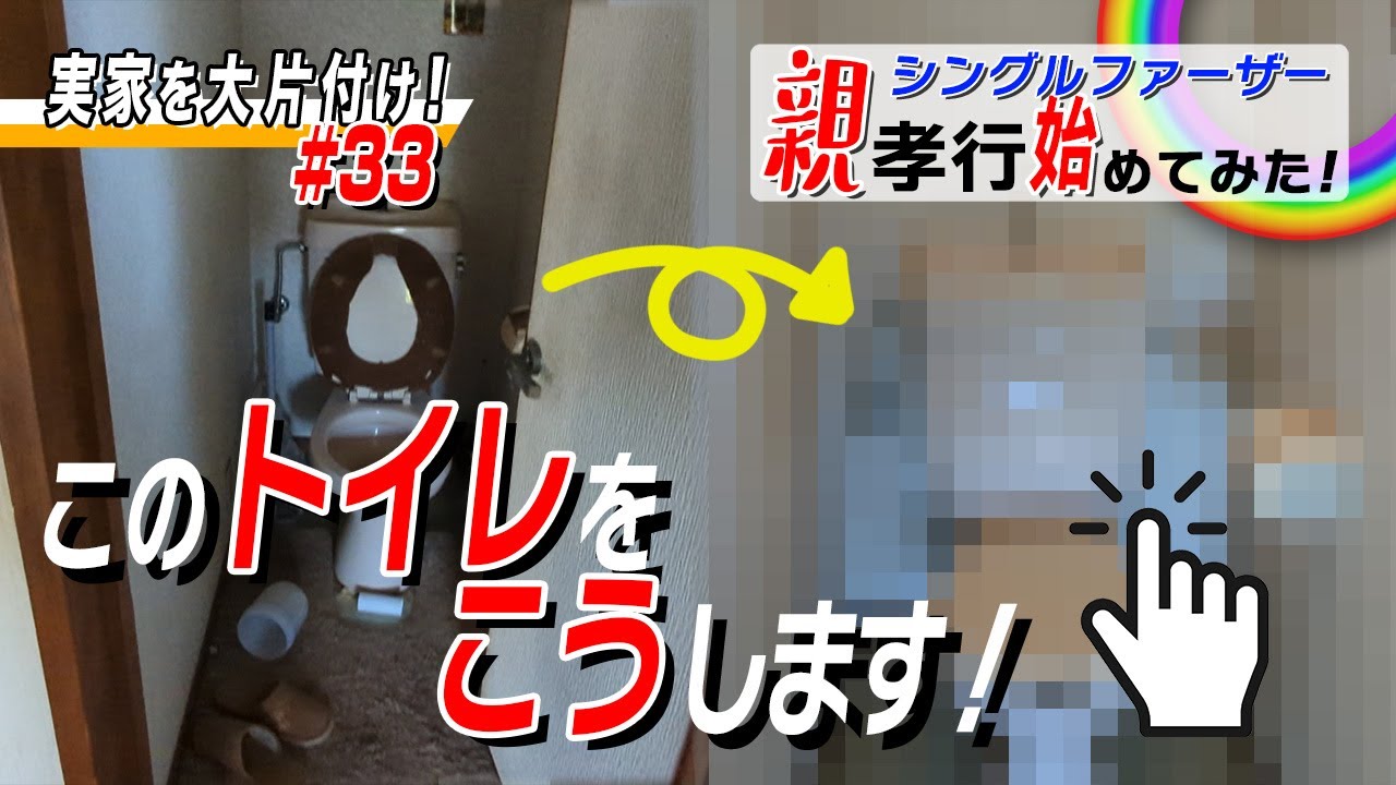 用を足せない汚過ぎトイレ、満を持してこうします！実家の捨て活