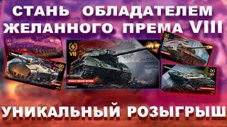 ПОЛУЧИ БЕСПЛАТНО ТАНК 8 ЛВЛ. НА СВОЙ ВЫБОР. ТОП РОЗЫГРЫШ!