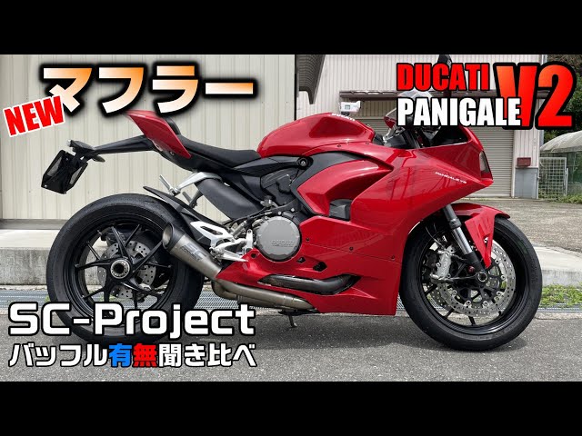 パニガーレV2 SCプロジェクト レビュー【マフラー交換】 - YouTube