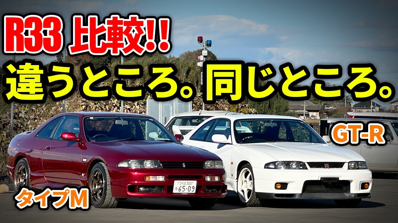 【徹底比較】R33のGT-RとタイプMの違いはココだ！！【マニアック】