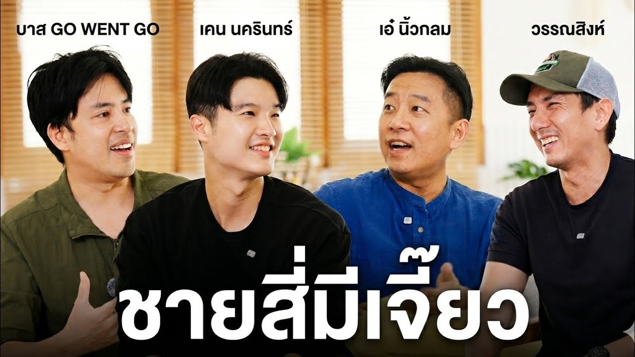 ผู้ชายยังได้เปรียบอยู่จริงไหมนะ? - ชวน 