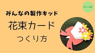 花束メッセージカードの作り方