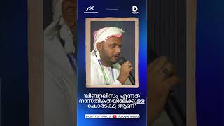 'ലിബറലിസം എന്നത് നാസ്തികതയിലേക്കുള്ള ഷോര്‍ട്കട്ട് ആണ്' | Dialogue centre kerala | Dialogue Media |