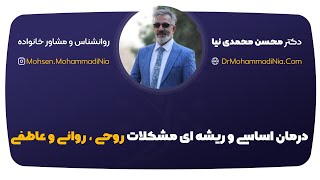 درمان اساسی و ريشه ای مشکلات روحی، روانی و عاطفی