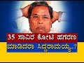 ಸಿದ್ದು ಸರ್ಕಾರದಲ್ಲಿ 35,000 ಕೋಟಿ ಹಗರಣ? P1-BJP Alleges Corruption In Siddaramaiah Term