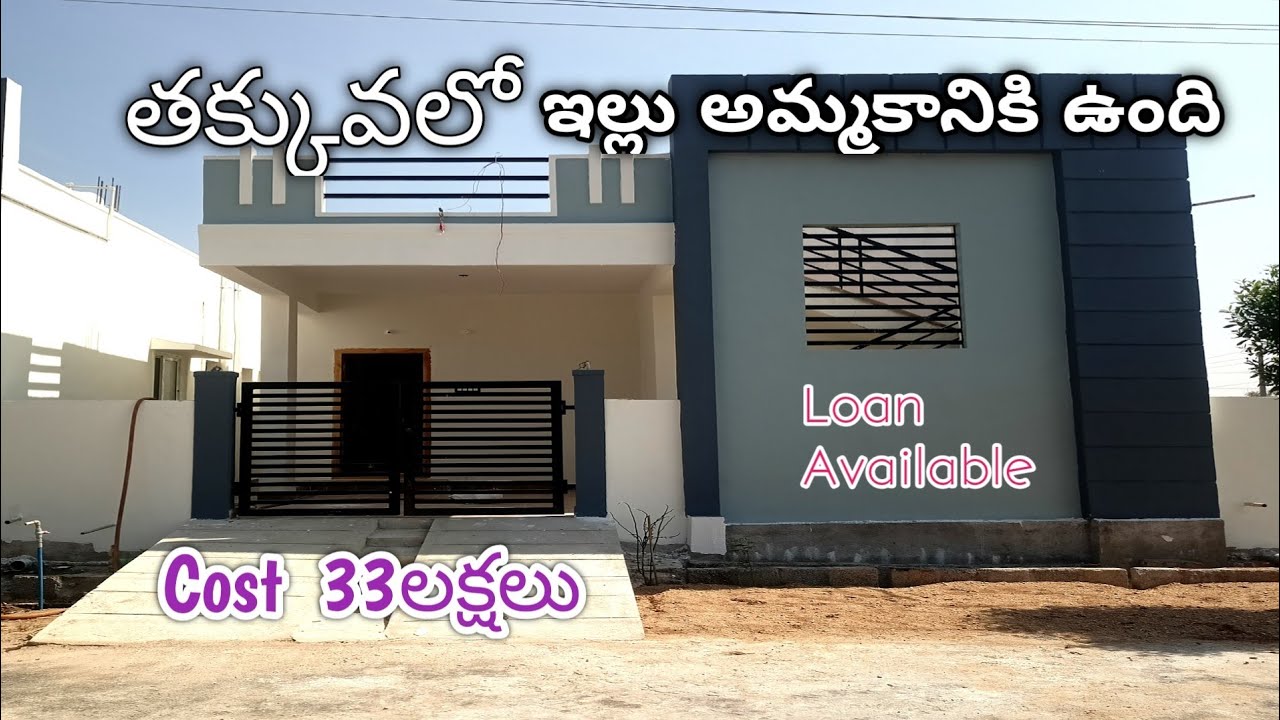 తక్కువలో అందమైన ఇల్లు మీకోసం Low budget beautiful house for sale in