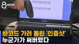 '기프티콘 인증샷' 올렸다가…바코드 노출 주의 / SBS