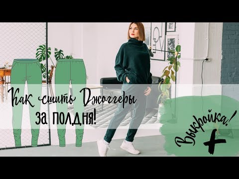 Как сшить джоггеры женские