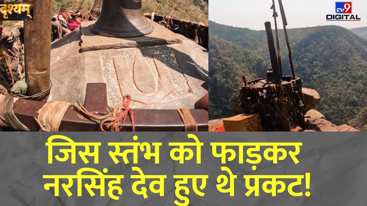 Drishyam: जिस स्तंभ को फाड़कर नरसिंह देव हुए थे प्रकट!-TV9 | Tamilnadu |  Narasimha Dev | FULL SHOW