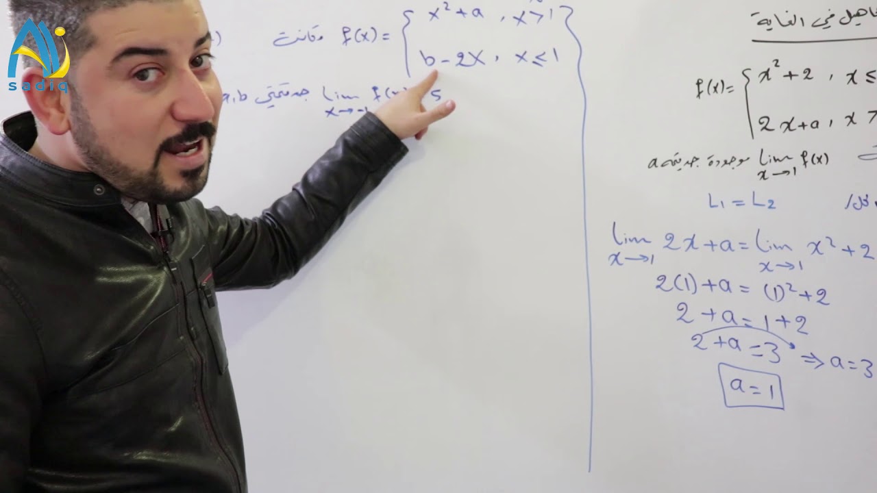 رياضيات السادس الادبي / ايجاد قيم الثوابت في الغاية / محاضرة 17