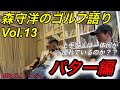 森守洋ゴルフ語りVol.13  〜パッティングについて〜