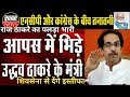 Maharashtra Minister Fight for Chair Uddhav Thackeray ShivSena? MLA Resign NCP Congress Raj MNS