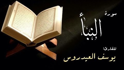 سورة النبأ للقارئ يوسف العيدروس