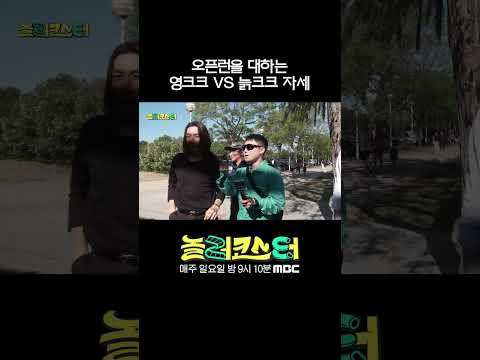 오픈런을 대하는 영크크 VS 늙크크  #놀러코스터 #<strong>노홍철</strong> #최강록 #빠니보틀 #고경표