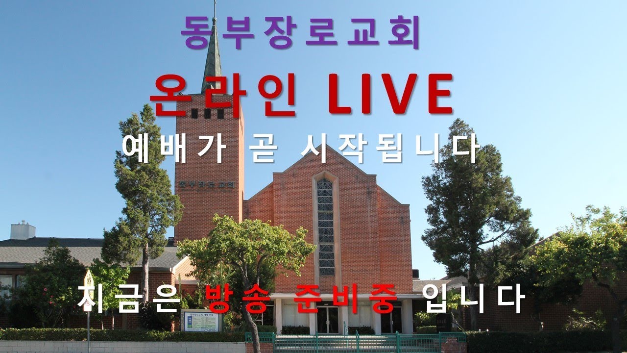 LA동부장로교회 예배 생방송 EPC LA Live Streaming - YouTube La동부장로교회 예배 생방송 Epc La Live Streaming - Youtube