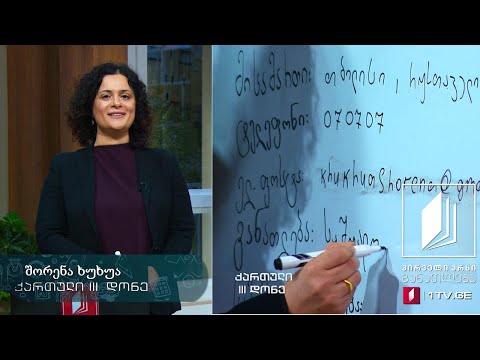 ქართული ენა არაქართულენოვანი სკოლებისთვის, III დონე, პირველი გაკვეთილი - 3 აპრილი, 2020 #ტელესკოლა