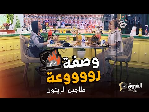 ثاني عدد من برنامج ألو شاف لشهر رمضان طبق طاجين الزيتون وقطايف من إعداد شاف نادية