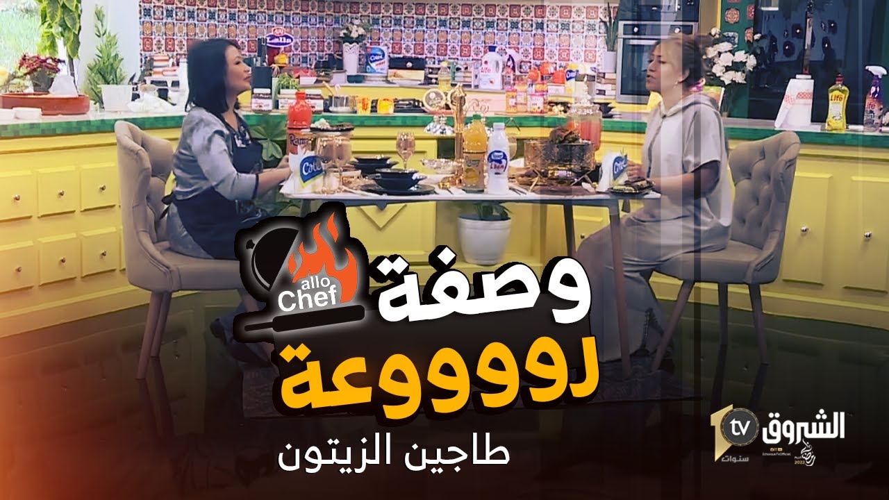 ثاني عدد من برنامج ألو شاف لشهر رمضان ..طبق طاجين الزيتون وقطايف من إعداد شاف نادية