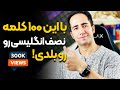 این 100 کلمه جادویی رو بلد باشی 50 درصد انگلیسی رو بلدی ٱپدیت 2024 این 100 کلمه جادویی رو بلد باشی 50 درصد انگلیسی رو بلدی ٱپدیت 2024