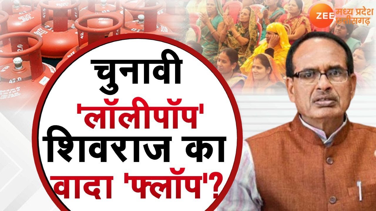 Aapki Aawaz : चुनावी ‘लॉलीपॉप’ शिवराज का वादा ‘फ्लॉप’?  Election 2023 | CM Shivraj |Zee MPCG