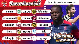 วิเคราะห์บอลวันนี้ วันจันทร์ที่ 20 พฤษภาคม 2567 ทีเด็ดบอลเต็งวันนี้ by ศุภชัย บอลเด็ด