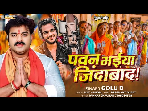 पवन भईया ज़िंदाबाद | Pawan Bhaiya Zindabad | Golu D | Chunav | New Bhojpuri Song