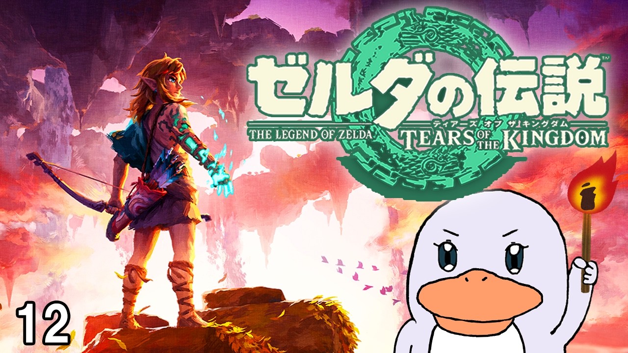 ゼルダの伝説】 初見！ティアーズオブザキングダム に挑戦＃12