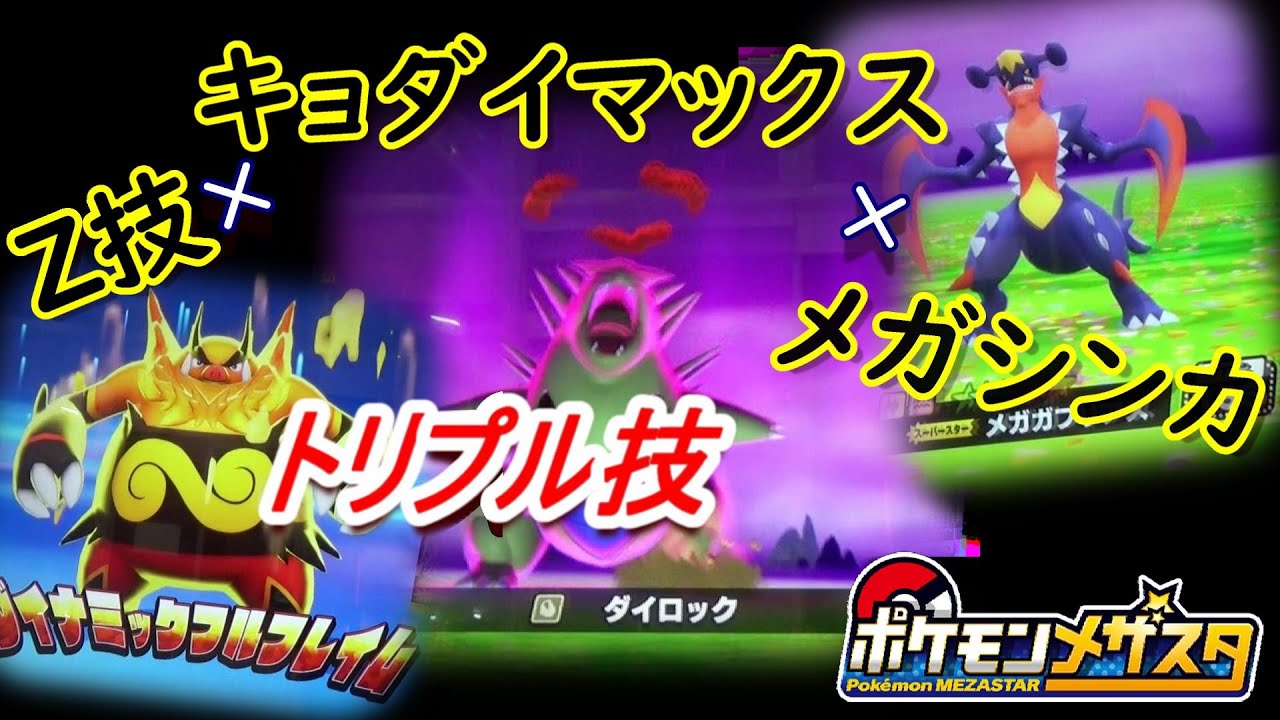 メザスタ スーパースター ダブル技 メガシンカ hq720.jpg?sqp=-