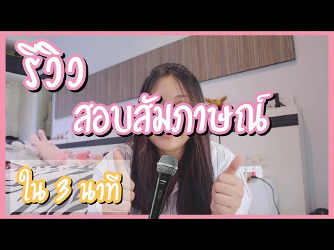 รีวิวสอบสัมภาษณ์เข้ามหาลัยทั้ง 5 รอบ TCAS ครบจบใน 3 นาที ‼️ | AudieEve