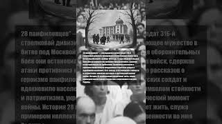 ⚡ Хроники ВОВ: 28 панфиловцев ч2 #ВОВ #Память #Подвиг #Герой