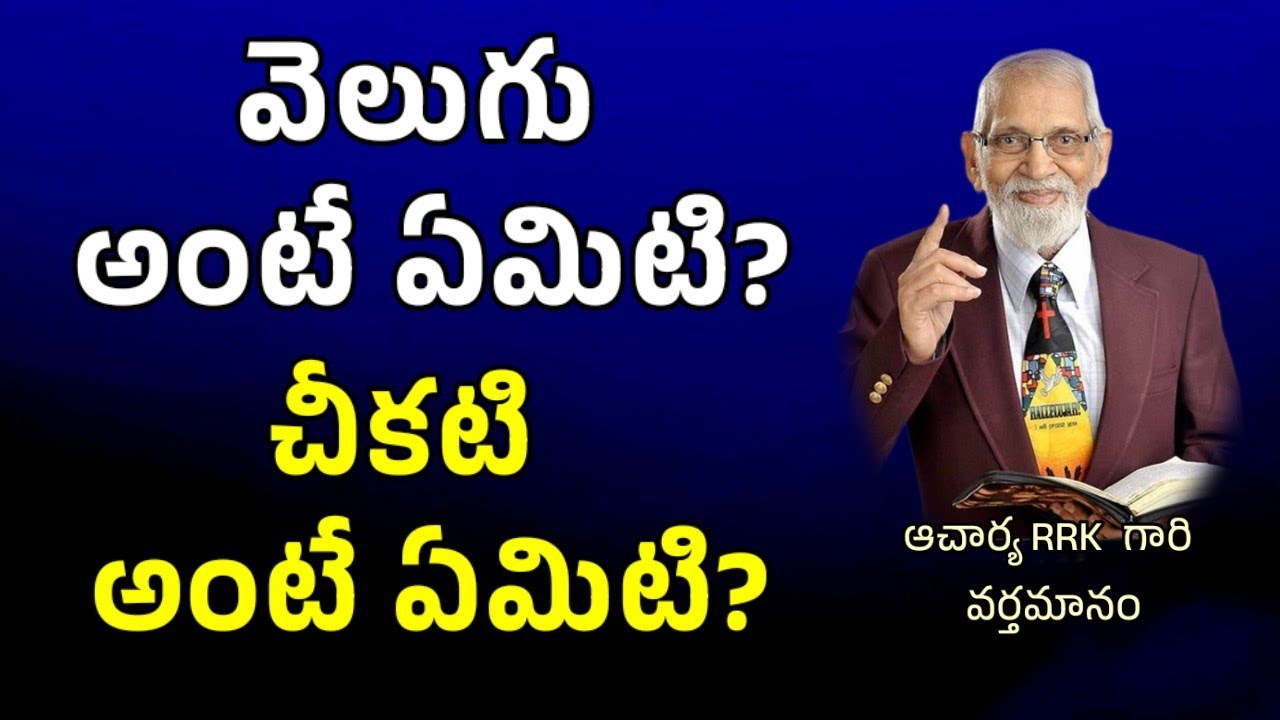 వెలుగు - చీకటి యొక్క ఆత్మీయ అర్థాలు || RRK MURTHY GARI MESSAGE || BIBLE STUDY ||